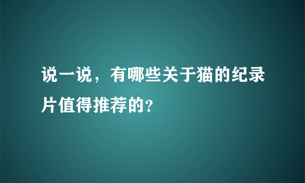 说一说，有哪些关于猫的纪录片值得推荐的？