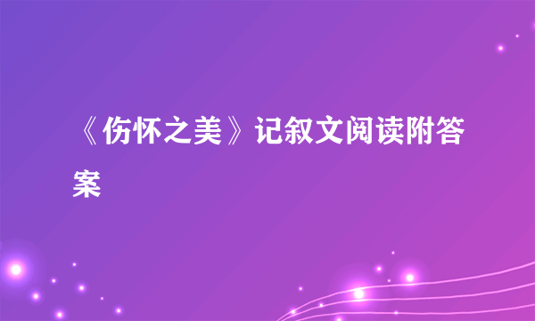 《伤怀之美》记叙文阅读附答案