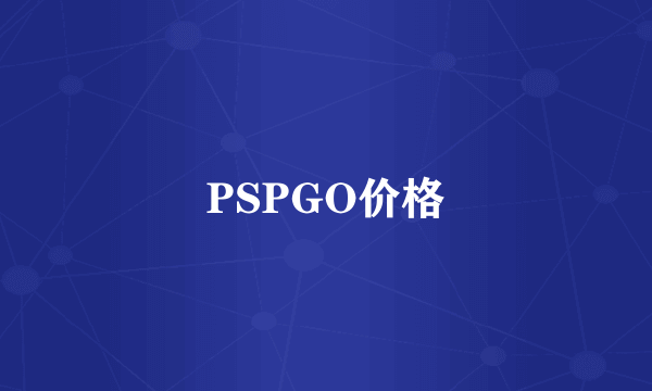 PSPGO价格