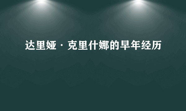 达里娅·克里什娜的早年经历