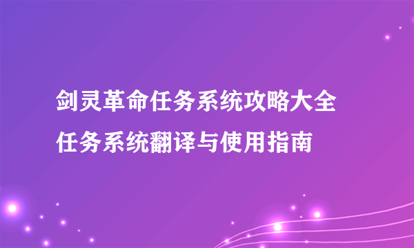 剑灵革命任务系统攻略大全 任务系统翻译与使用指南