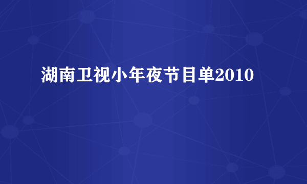 湖南卫视小年夜节目单2010