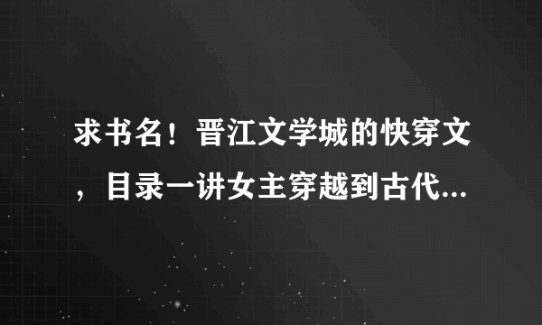 求书名！晋江文学城的快穿文，目录一讲女主穿越到古代农户，与同村的男主成婚，婚后男主去打仗的爹被封侯