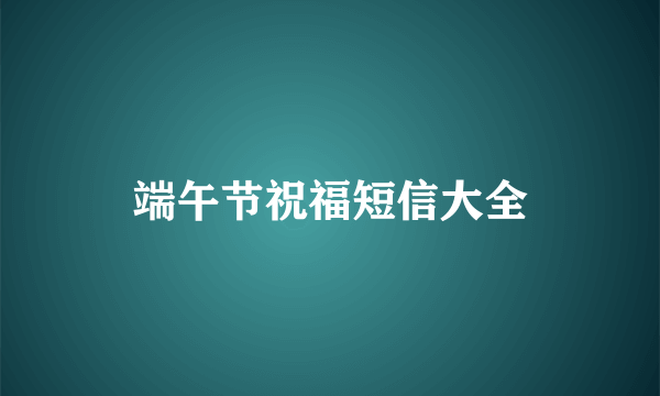 端午节祝福短信大全