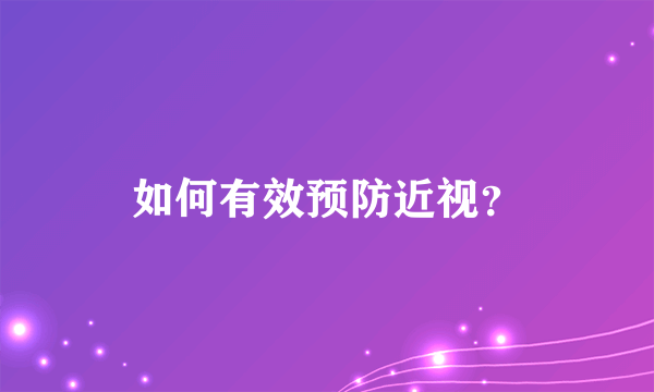 如何有效预防近视？