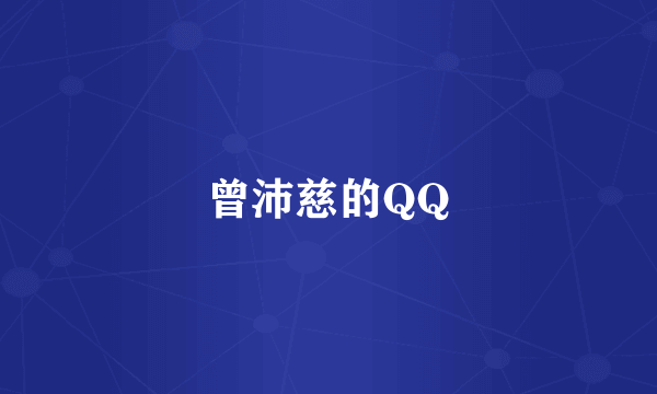 曾沛慈的QQ