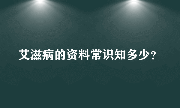 艾滋病的资料常识知多少？