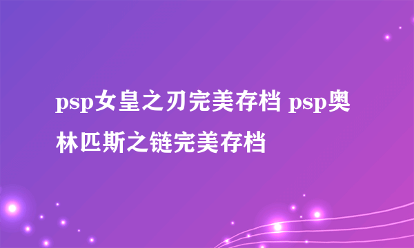 psp女皇之刃完美存档 psp奥林匹斯之链完美存档