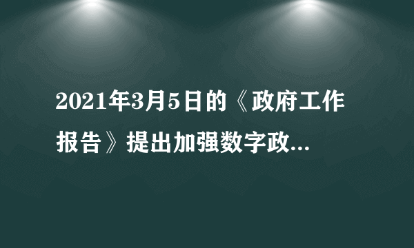 2021年3月5日的《政府工作报告》提出加强数字政府建设，建立健全政务数据共享协调机制，推动电子证照扩大应用领域和全国互通互认，实现更多政务服务事项网上办、掌上办、一次办，企业和群众经常办理的事项基本实现“跨省通办”。以上措施旨在（　　）①转变政府职能，提高行政服务效能②服务人民群众，提升人民幸福指数③树立政府权威，提高政府公信力④推进公正司法，淡化政府职能A.①④B.①②C.②③D.③④