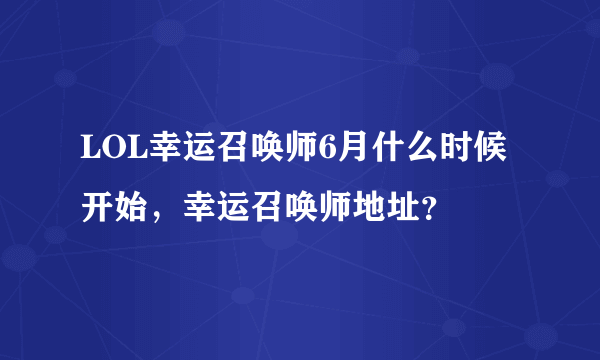 LOL幸运召唤师6月什么时候开始，幸运召唤师地址？