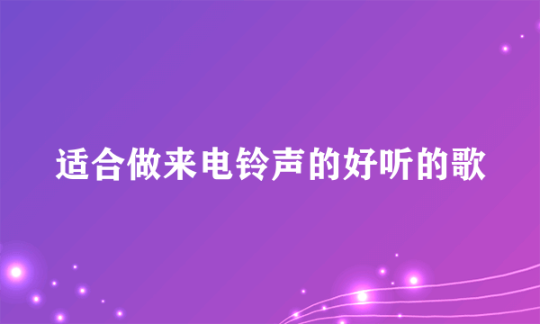 适合做来电铃声的好听的歌