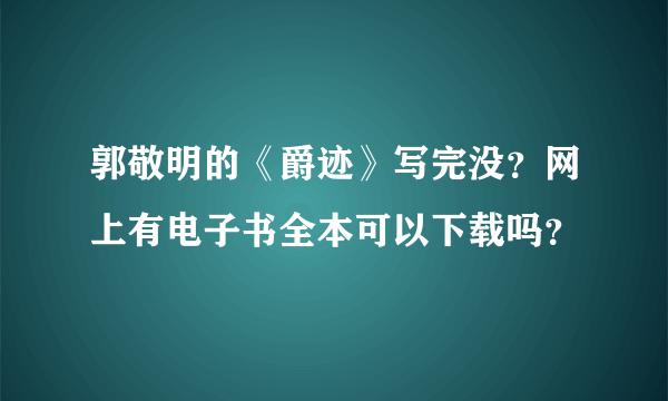 郭敬明的《爵迹》写完没？网上有电子书全本可以下载吗？