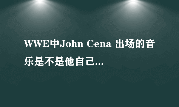 WWE中John Cena 出场的音乐是不是他自己唱的啊？