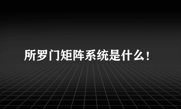 所罗门矩阵系统是什么！