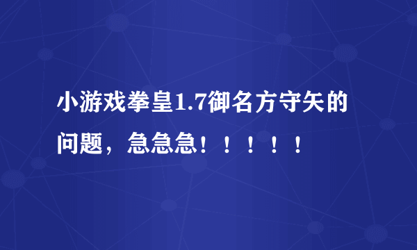 小游戏拳皇1.7御名方守矢的问题，急急急！！！！！