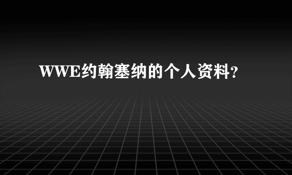 WWE约翰塞纳的个人资料？