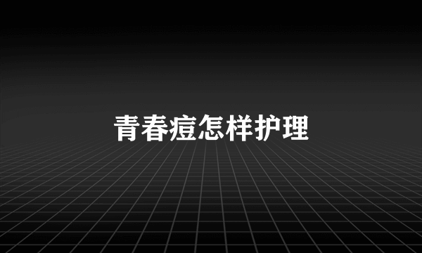 青春痘怎样护理