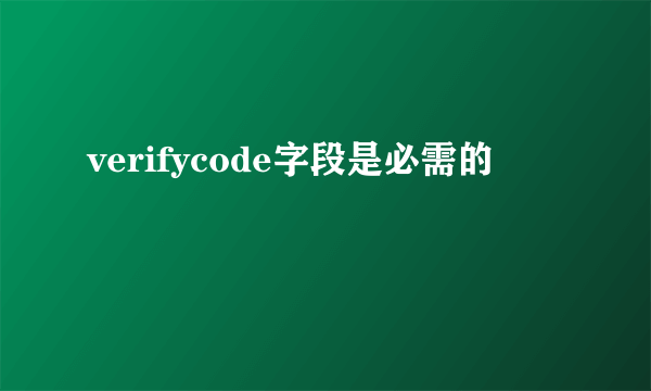 verifycode字段是必需的