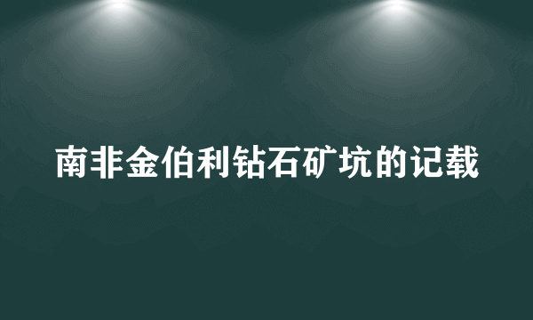 南非金伯利钻石矿坑的记载