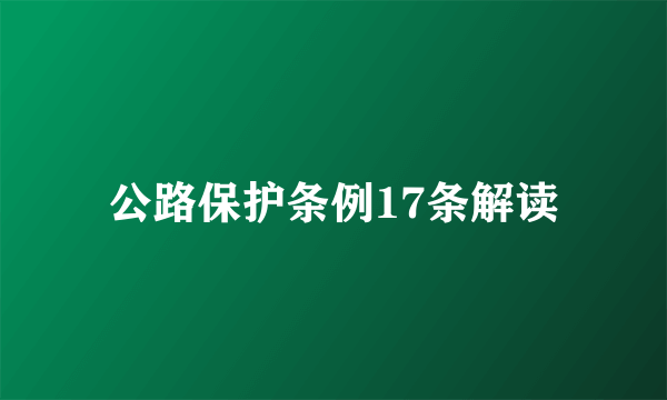 公路保护条例17条解读