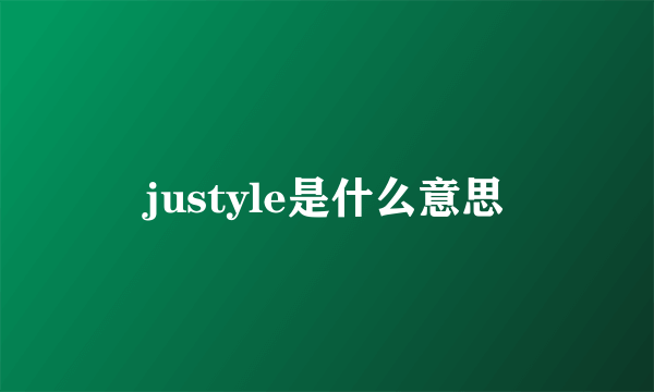 justyle是什么意思