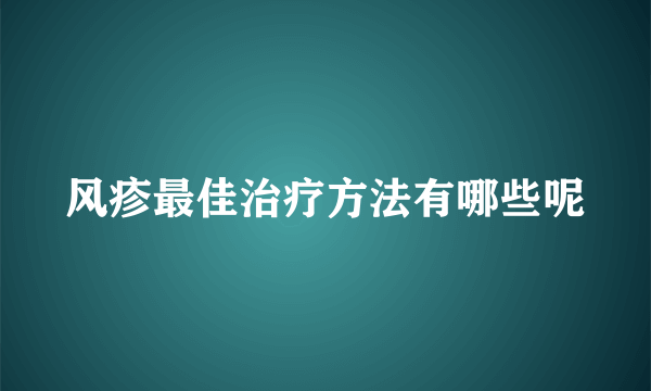 风疹最佳治疗方法有哪些呢