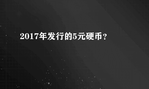 2017年发行的5元硬币？