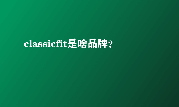 classicfit是啥品牌？