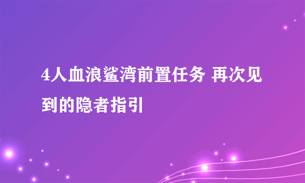 4人血浪鲨湾前置任务 再次见到的隐者指引