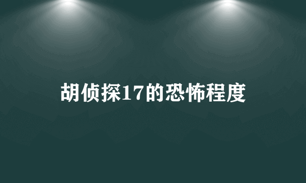 胡侦探17的恐怖程度