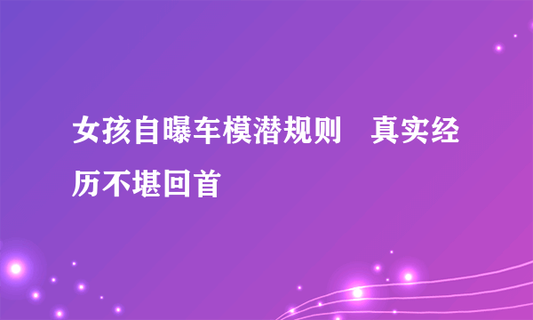 女孩自曝车模潜规则   真实经历不堪回首