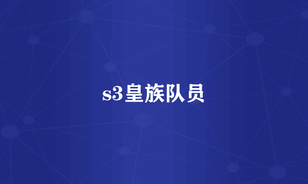 s3皇族队员