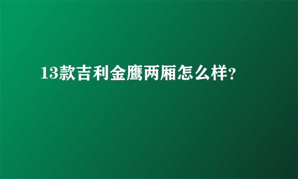 13款吉利金鹰两厢怎么样？