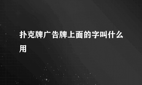 扑克牌广告牌上面的字叫什么用