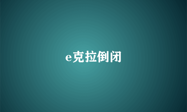 e克拉倒闭