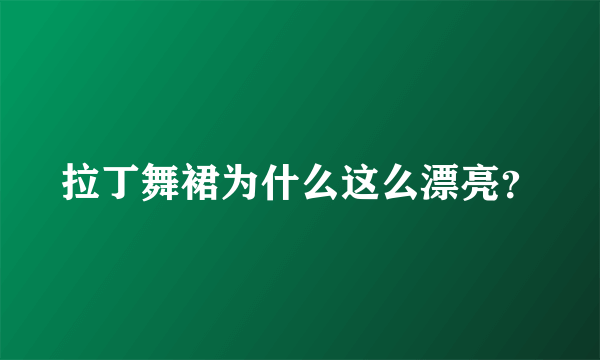 拉丁舞裙为什么这么漂亮？