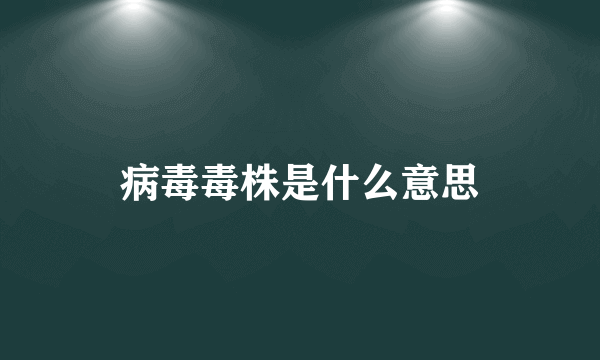 病毒毒株是什么意思