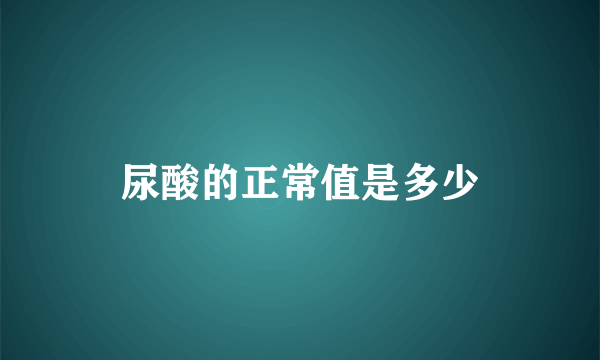 尿酸的正常值是多少