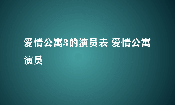 爱情公寓3的演员表 爱情公寓演员