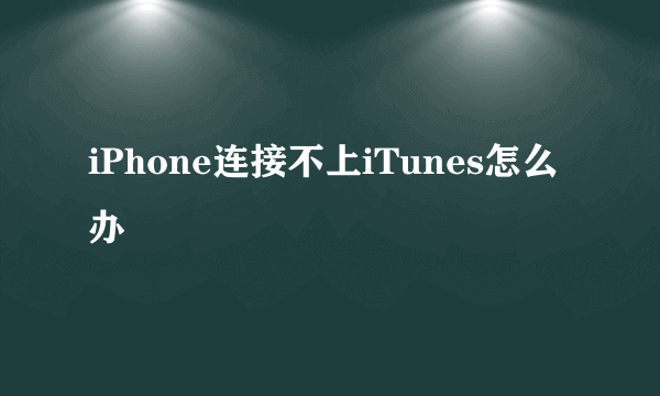 iPhone连接不上iTunes怎么办