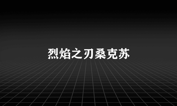 烈焰之刃桑克苏