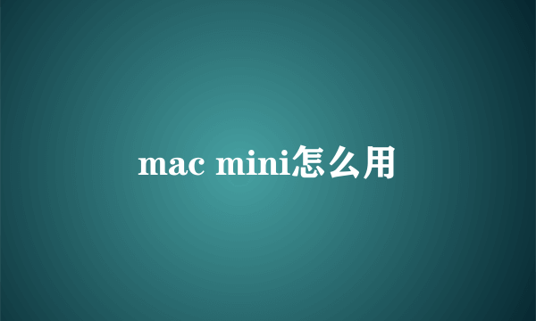 mac mini怎么用