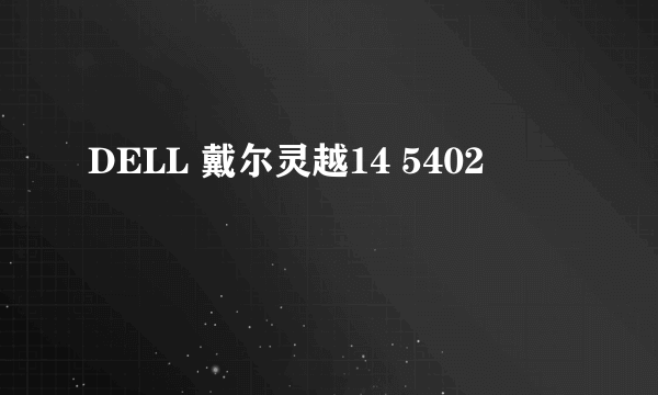 DELL 戴尔灵越14 5402