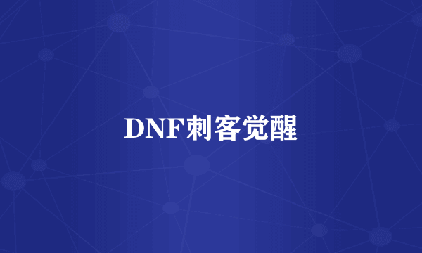 DNF刺客觉醒