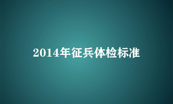 2014年征兵体检标准