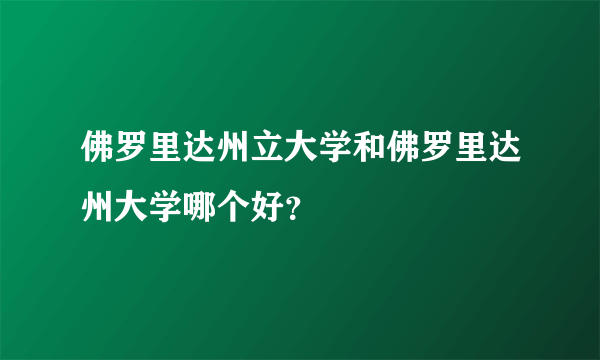 佛罗里达州立大学和佛罗里达州大学哪个好？