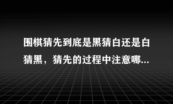 围棋猜先到底是黑猜白还是白猜黑，猜先的过程中注意哪些礼节？