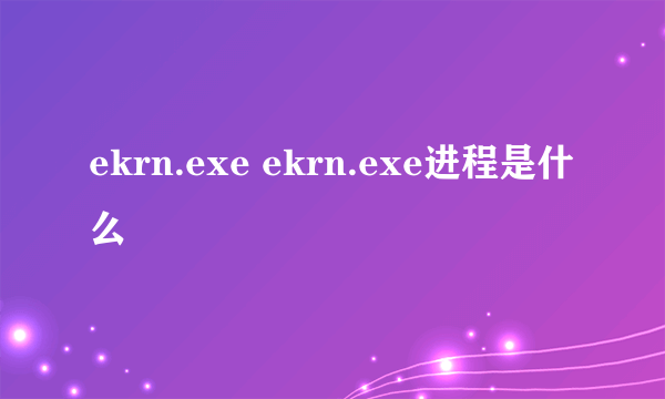 ekrn.exe ekrn.exe进程是什么