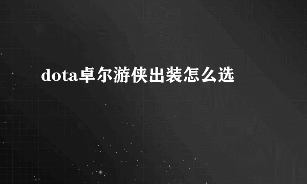 dota卓尔游侠出装怎么选