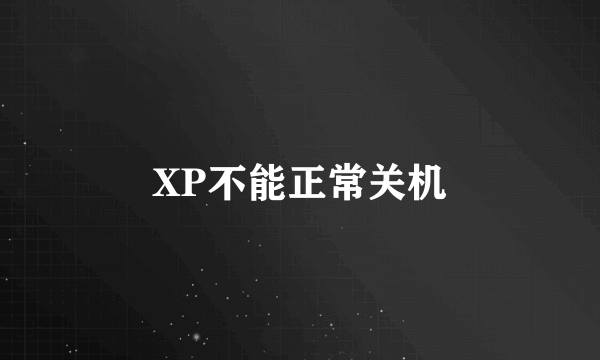 XP不能正常关机